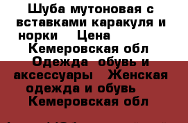 Шуба мутоновая с вставками каракуля и норки  › Цена ­ 12 000 - Кемеровская обл. Одежда, обувь и аксессуары » Женская одежда и обувь   . Кемеровская обл.